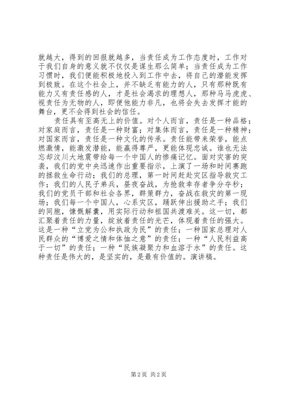 关于责任演讲稿范文：责任保证一切_第2页