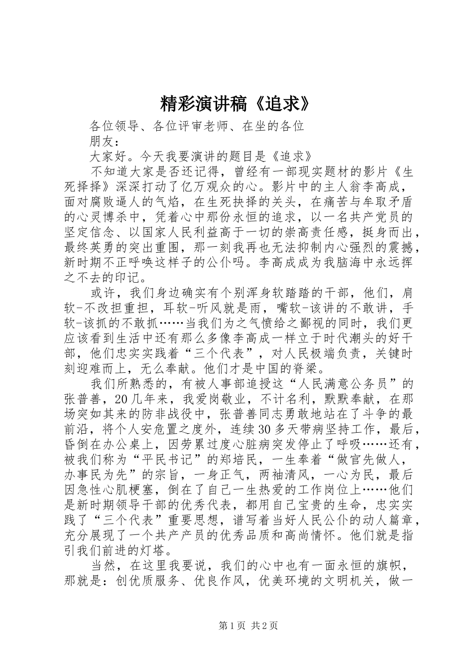 精彩演讲稿范文《追求》_第1页