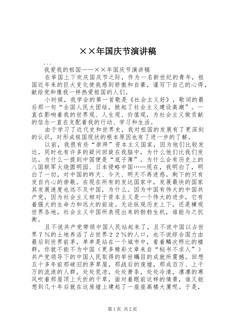 ××年国庆节演讲稿范文_第1页