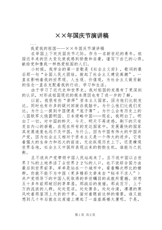 ××年国庆节演讲稿范文