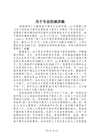关于专业的演讲稿范文
