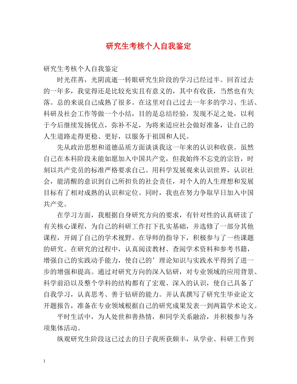 研究生考核个人自我鉴定 _第1页