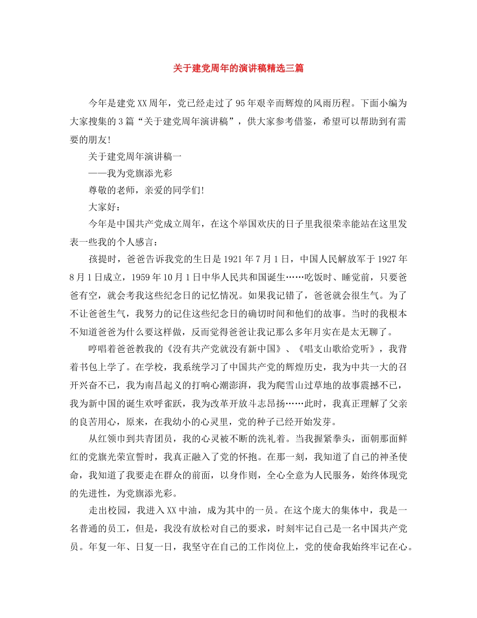 关于建党周年的演讲稿精选三篇 _第1页