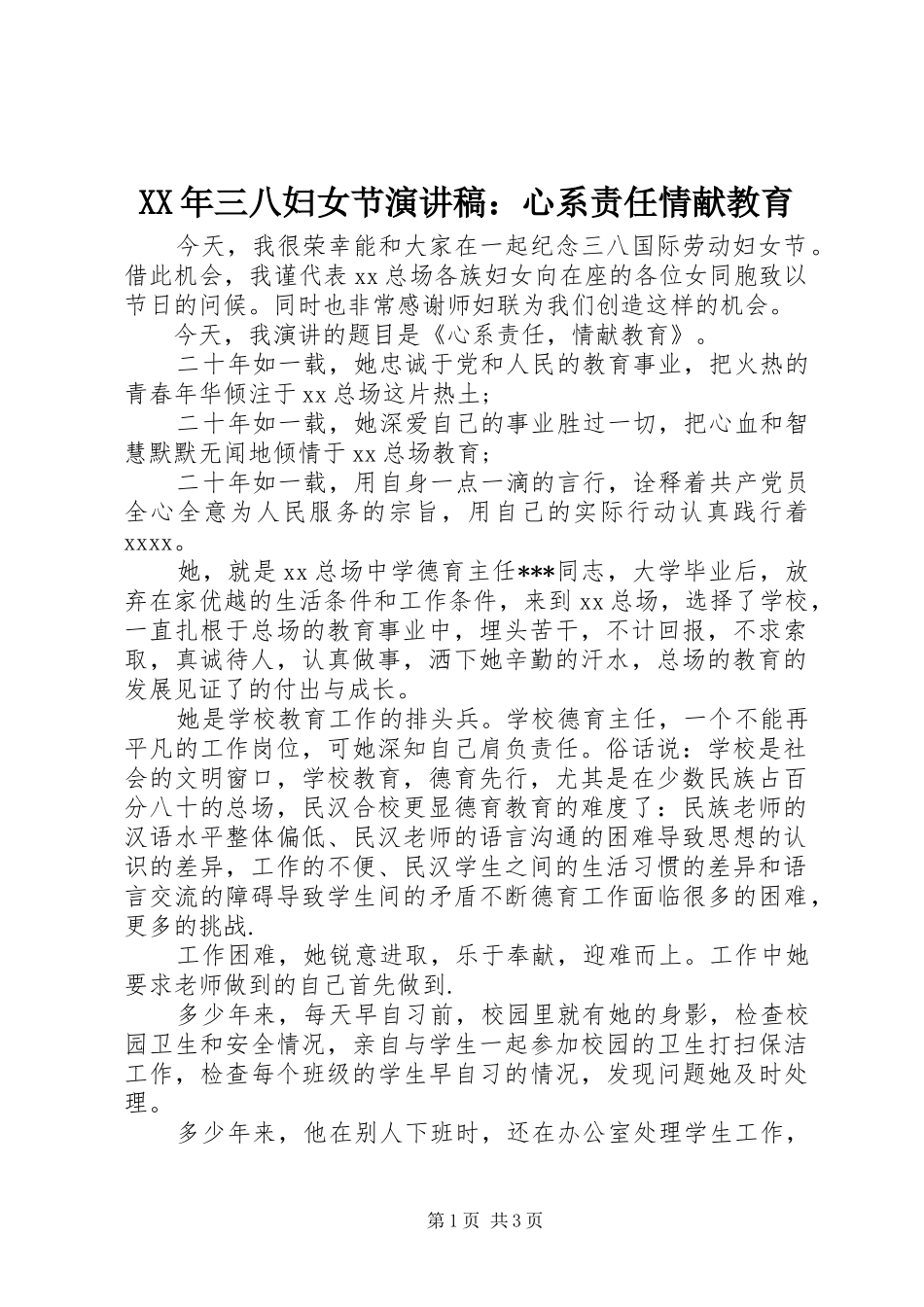 XX年三八妇女节演讲稿范文：心系责任情献教育_第1页