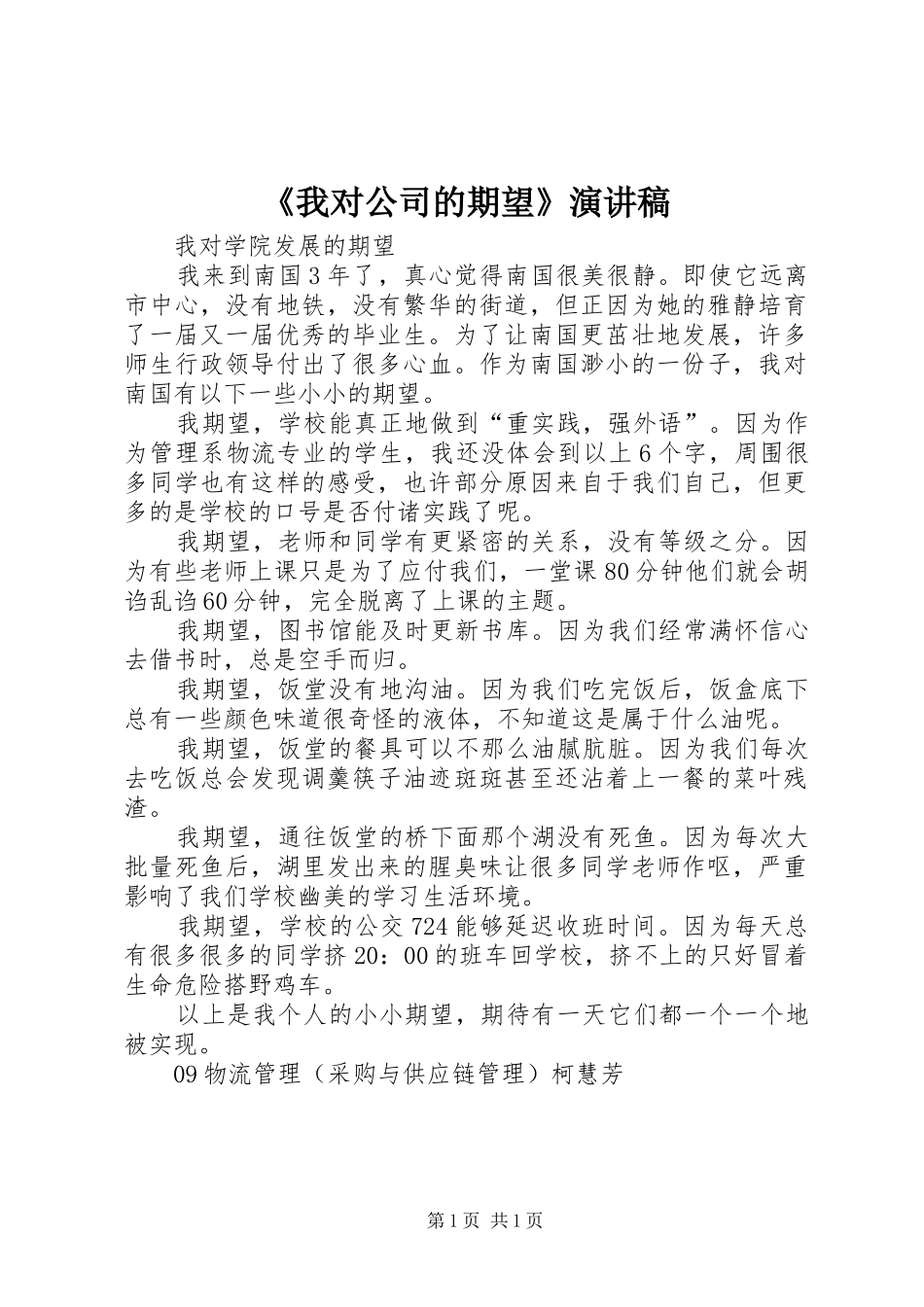 《我对公司的期望》演讲致辞_第1页