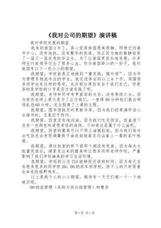 《我对公司的期望》演讲致辞