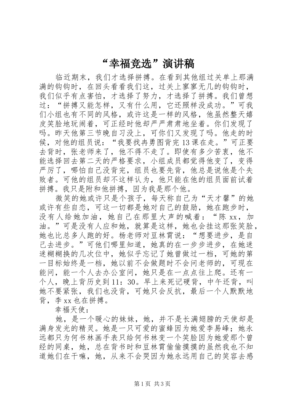 “幸福竞选”演讲致辞稿_第1页