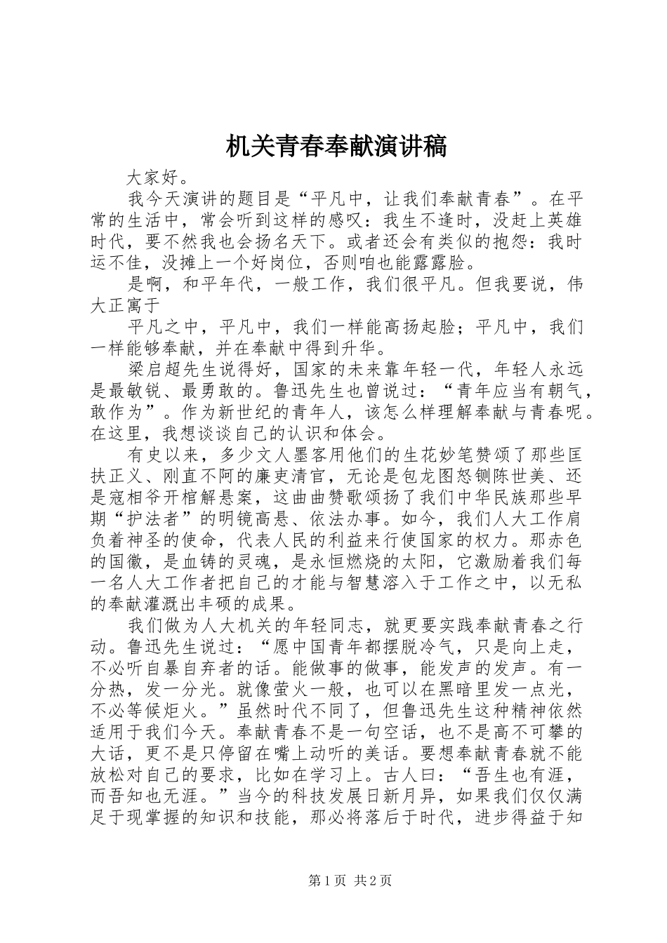 机关青春奉献演讲_第1页