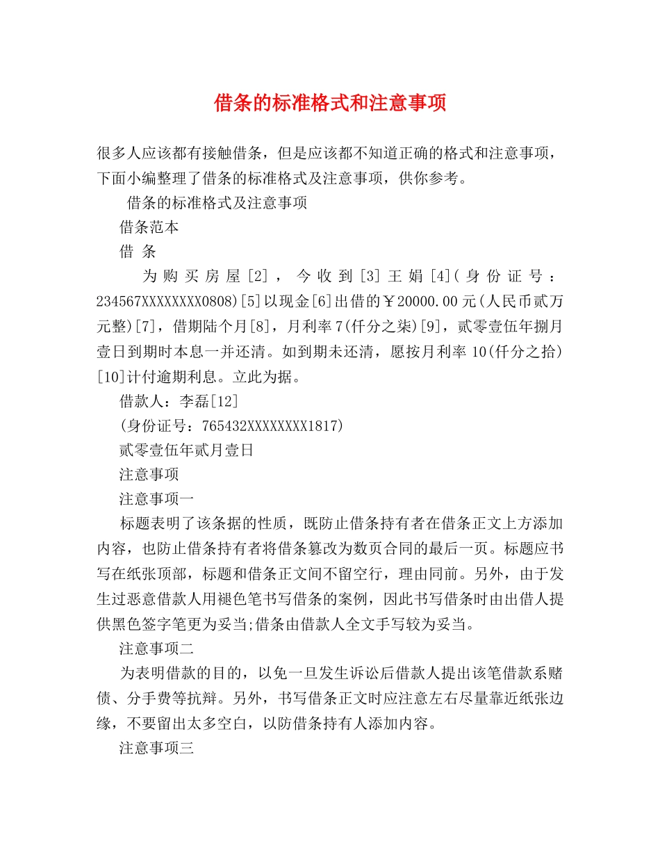 借条的标准格式和注意事项 _第1页