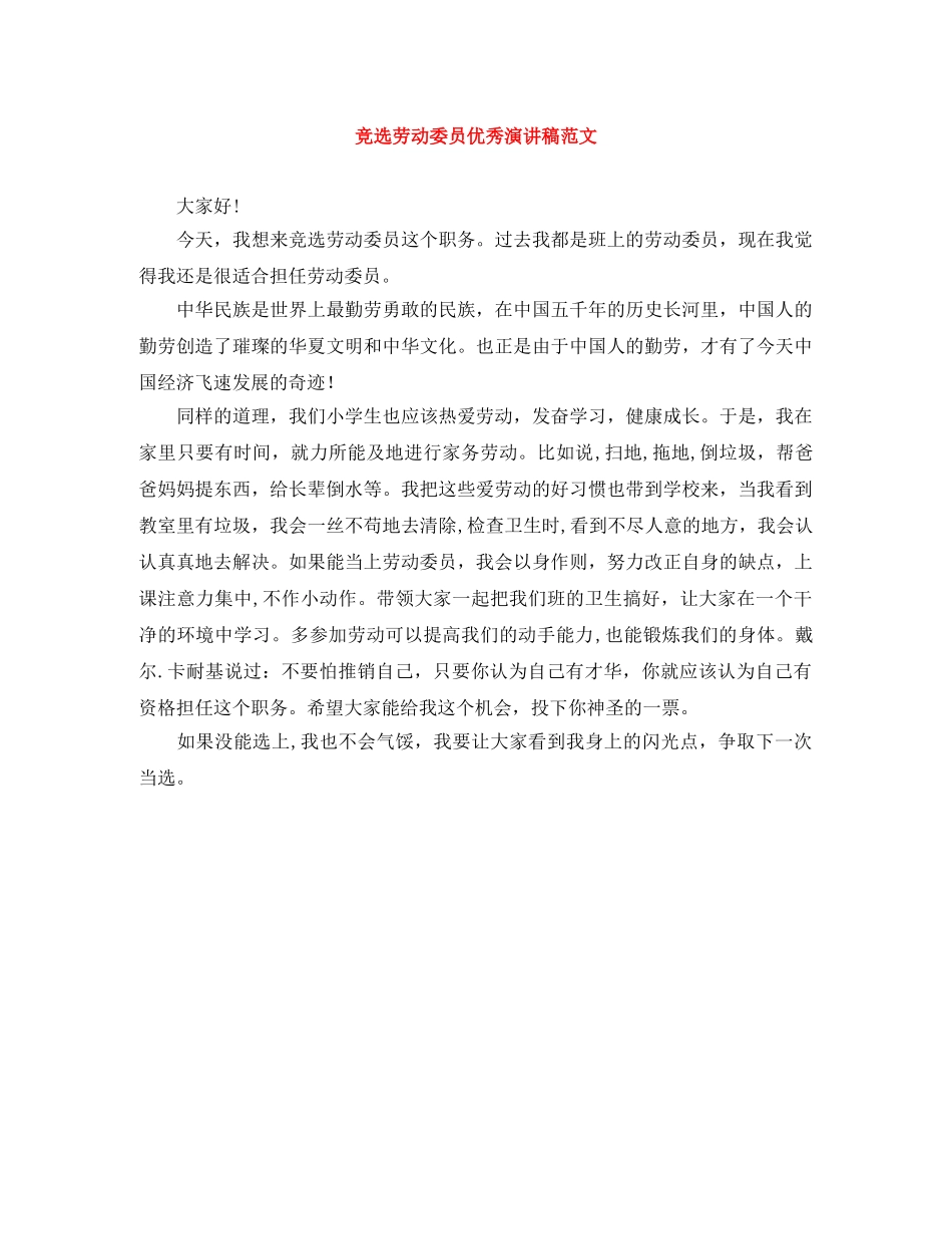 竞选劳动委员优秀演讲稿范文 _第1页