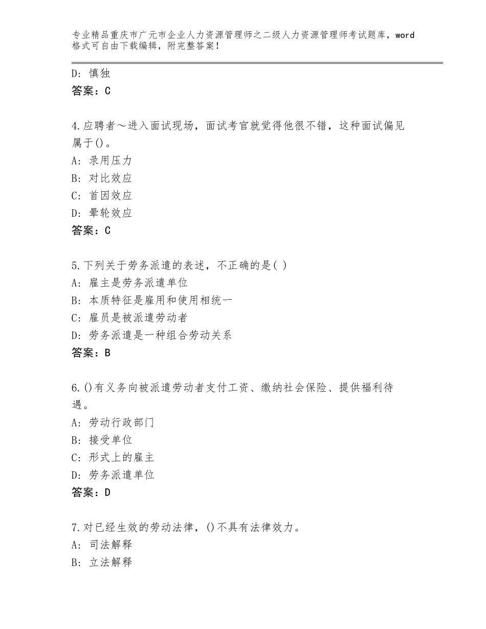 2024年重庆市广元市企业人力资源管理师之二级人力资源管理师考试精品题库（含答案）_第2页
