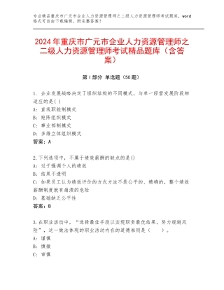 2024年重庆市广元市企业人力资源管理师之二级人力资源管理师考试精品题库（含答案）