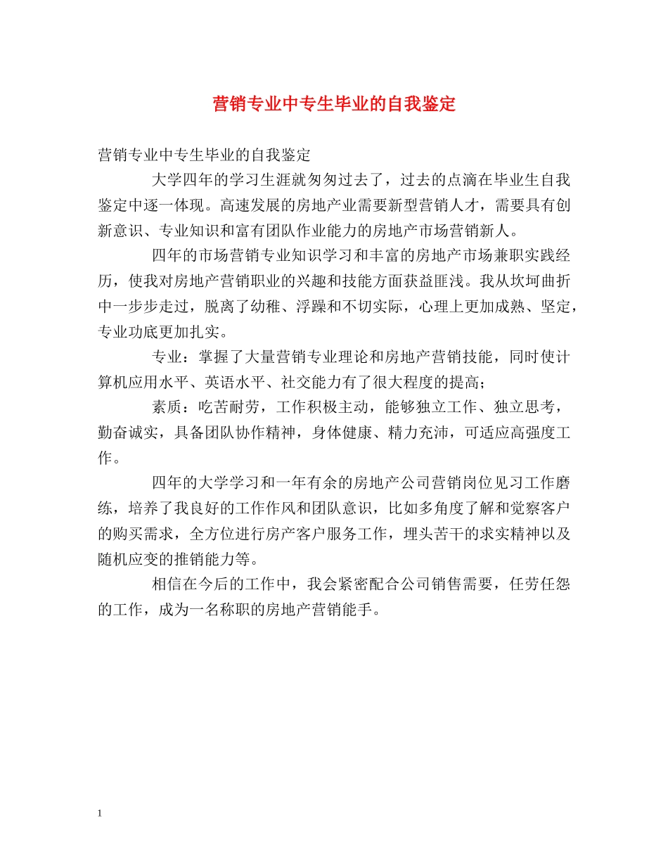营销专业中专生毕业的自我鉴定 _第1页