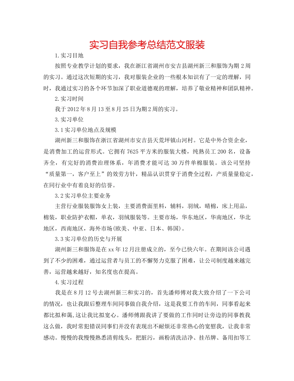 实习自我参考总结范文服装 _第1页