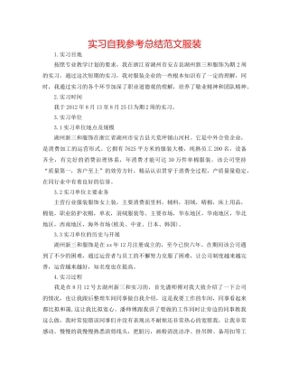 实习自我参考总结范文服装 