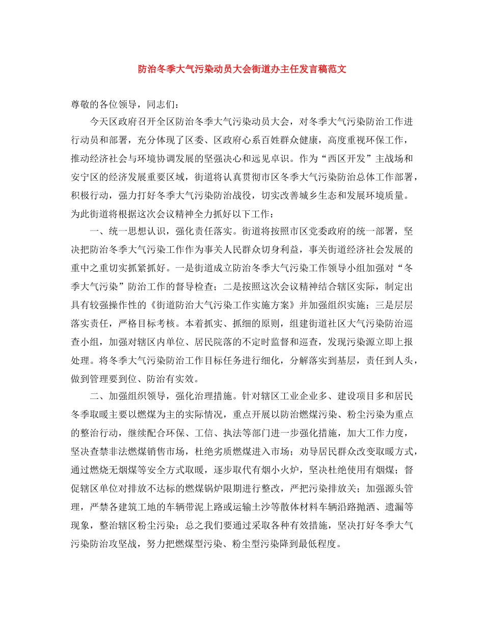 防治冬季大气污染动员大会街道办主任发言稿范文 _第1页