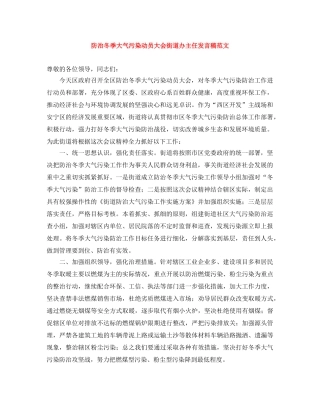 防治冬季大气污染动员大会街道办主任发言稿范文 