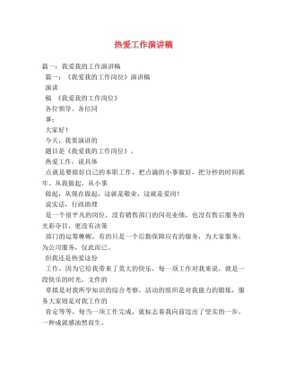 热爱工作演讲稿 