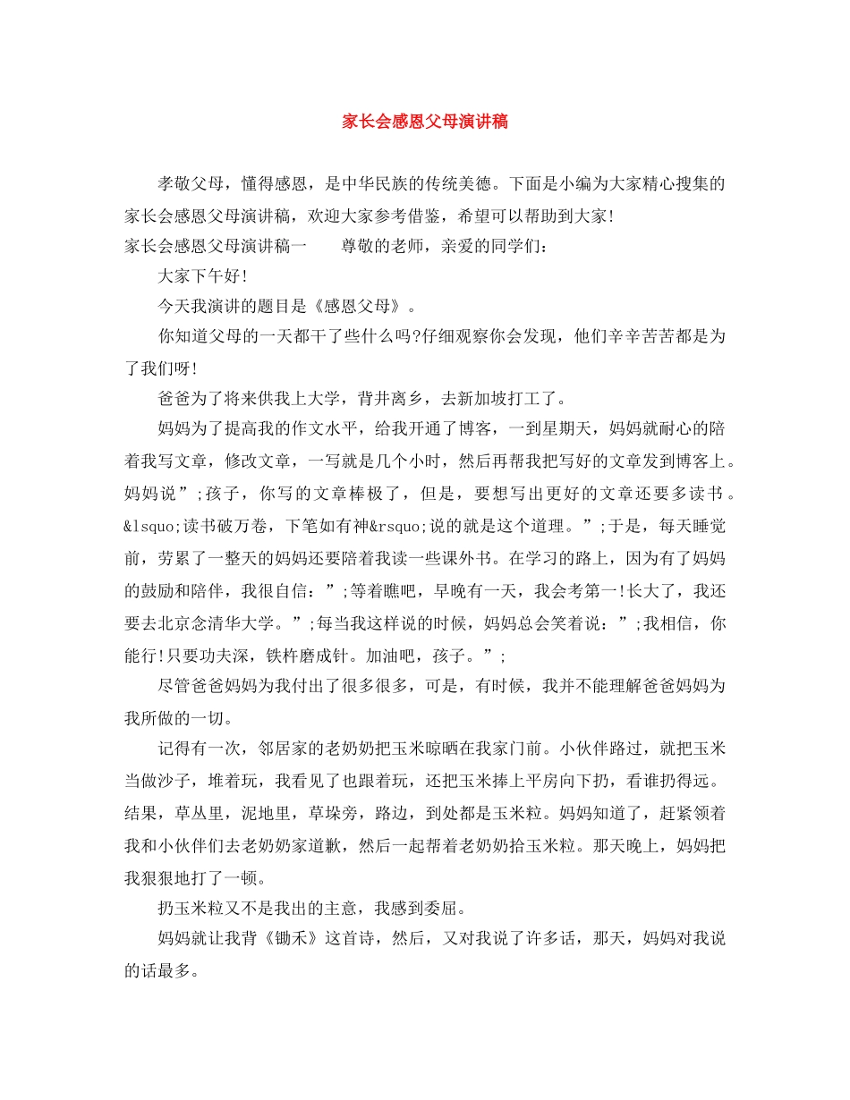 家长会感恩父母演讲稿 _第1页