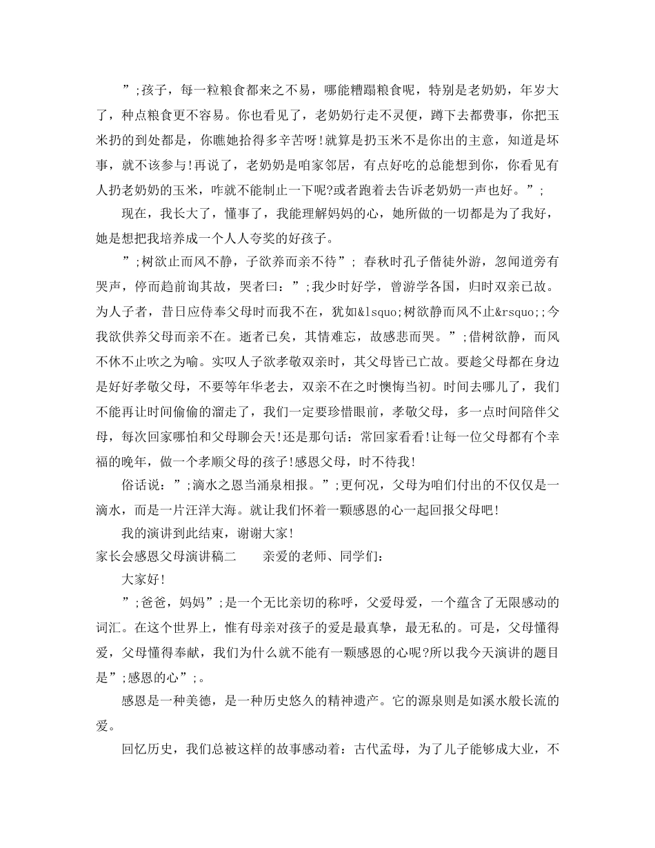 家长会感恩父母演讲稿 _第2页