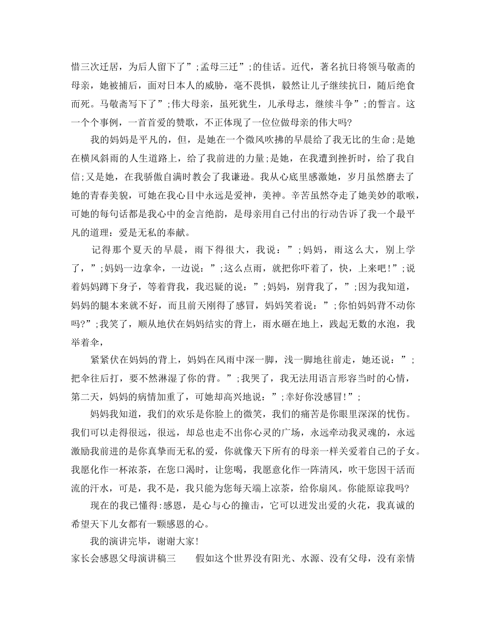 家长会感恩父母演讲稿 _第3页