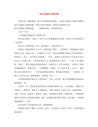 家长会感恩父母演讲稿 