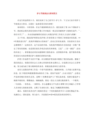 护士节座谈会主持词范文 