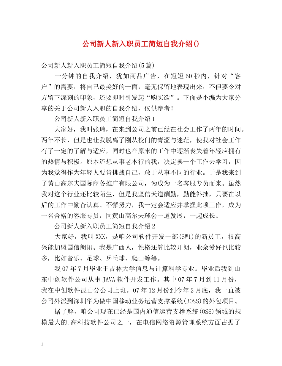 公司新人新入职员工简短自我介绍() _第1页