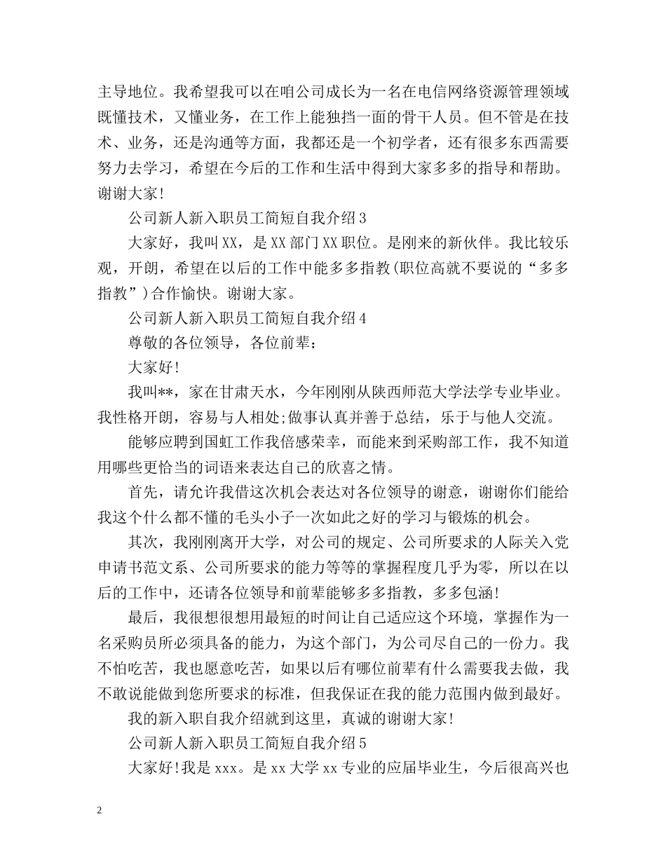 公司新人新入职员工简短自我介绍() _第2页