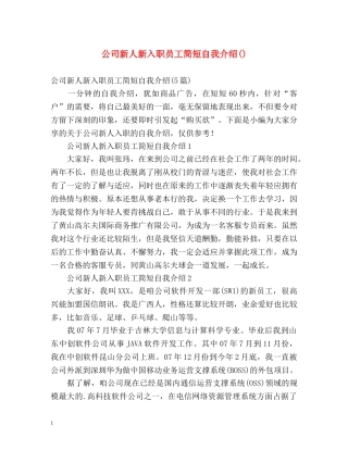 公司新人新入职员工简短自我介绍() 