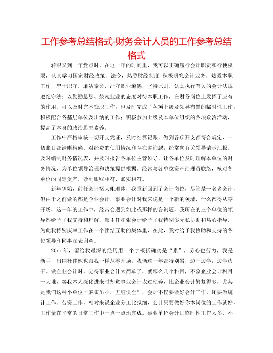工作参考总结格式-财务会计人员的工作参考总结格式 _第1页