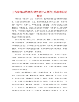 工作参考总结格式-财务会计人员的工作参考总结格式 