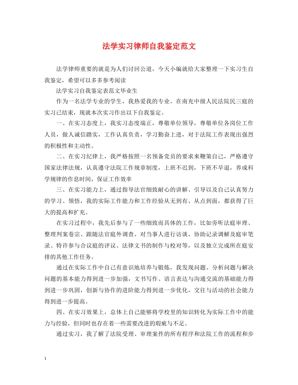法学实习律师自我鉴定范文 _第1页