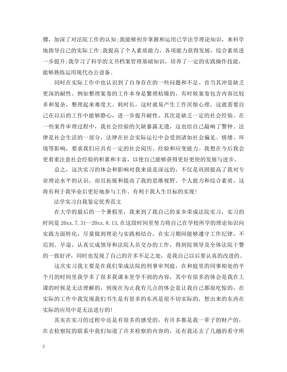 法学实习律师自我鉴定范文 _第2页