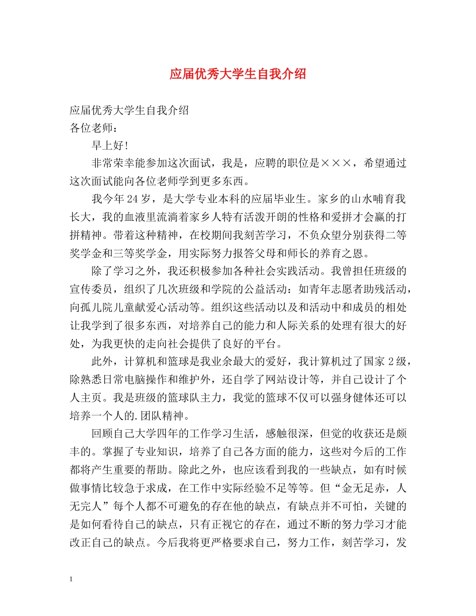 应届优秀大学生自我介绍 _第1页