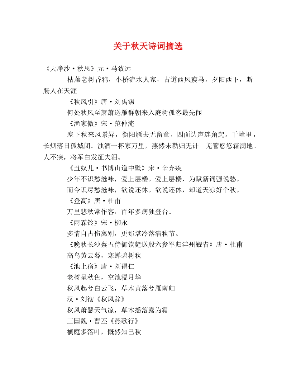 关于秋天诗词摘选 _第1页
