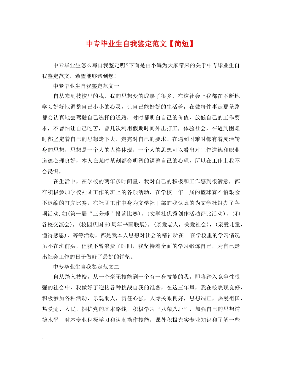中专毕业生自我鉴定范文【简短】 _第1页