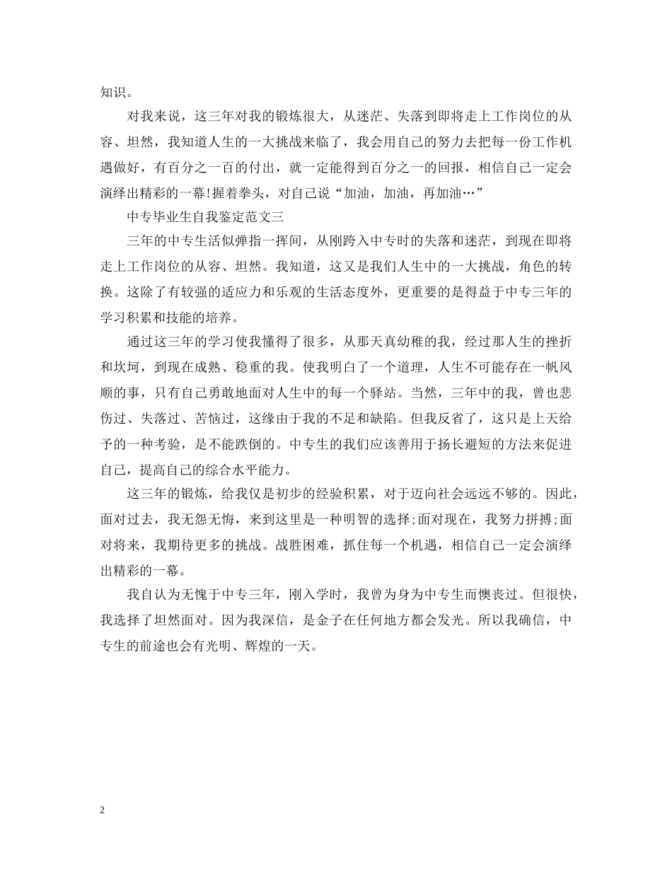 中专毕业生自我鉴定范文【简短】 _第2页