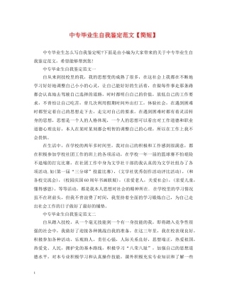 中专毕业生自我鉴定范文【简短】 