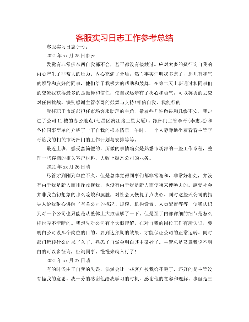 客服实习日志工作参考总结 _第1页