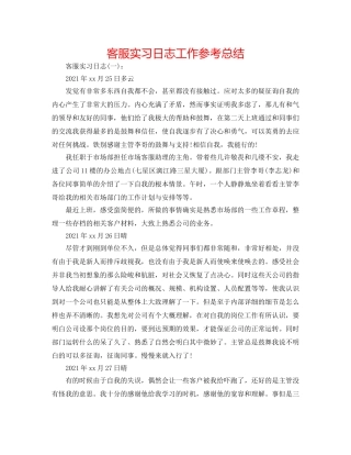 客服实习日志工作参考总结 