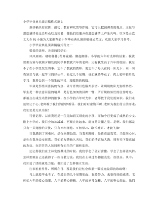 小学毕业典礼演讲稿格式范文 