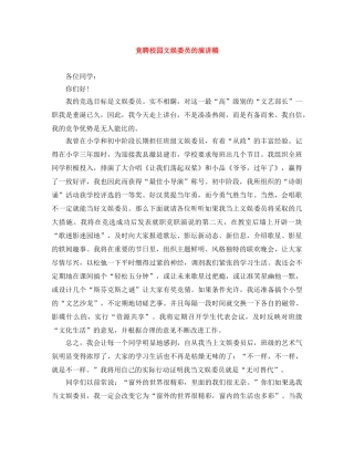 竞聘校园文娱委员的演讲稿 