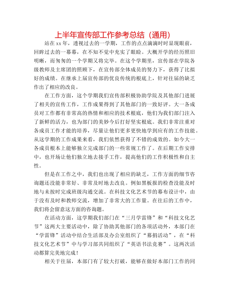 上半年宣传部工作参考总结（通用） _第1页