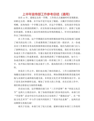 上半年宣传部工作参考总结（通用） 