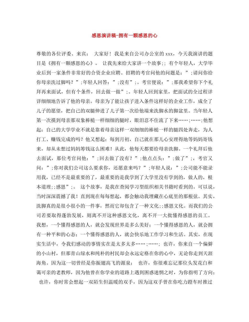 感恩演讲稿-拥有一颗感恩的心 _第1页