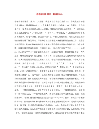 感恩演讲稿-拥有一颗感恩的心 