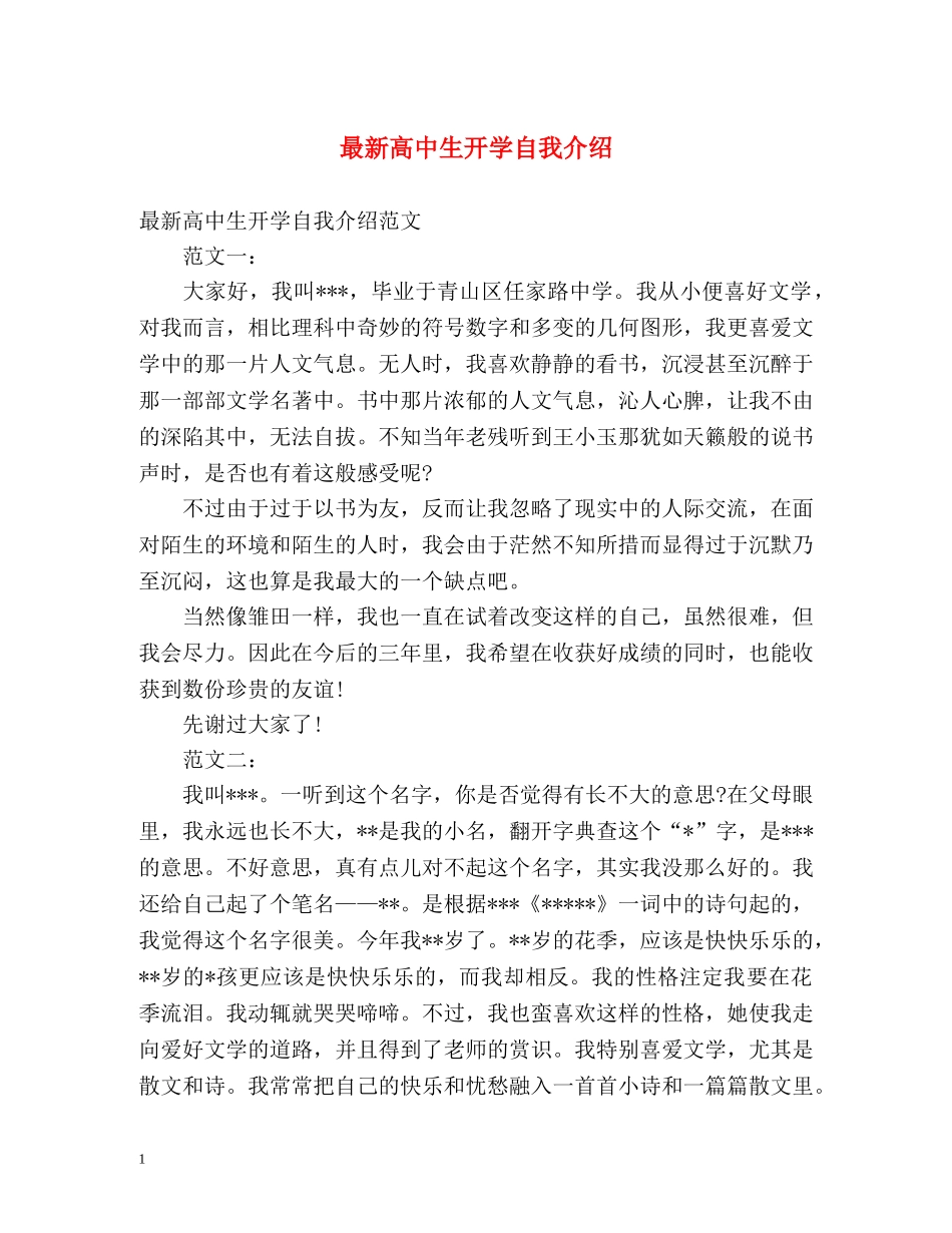最新高中生开学自我介绍 _第1页