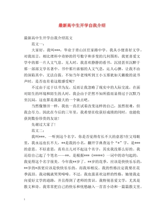 最新高中生开学自我介绍 