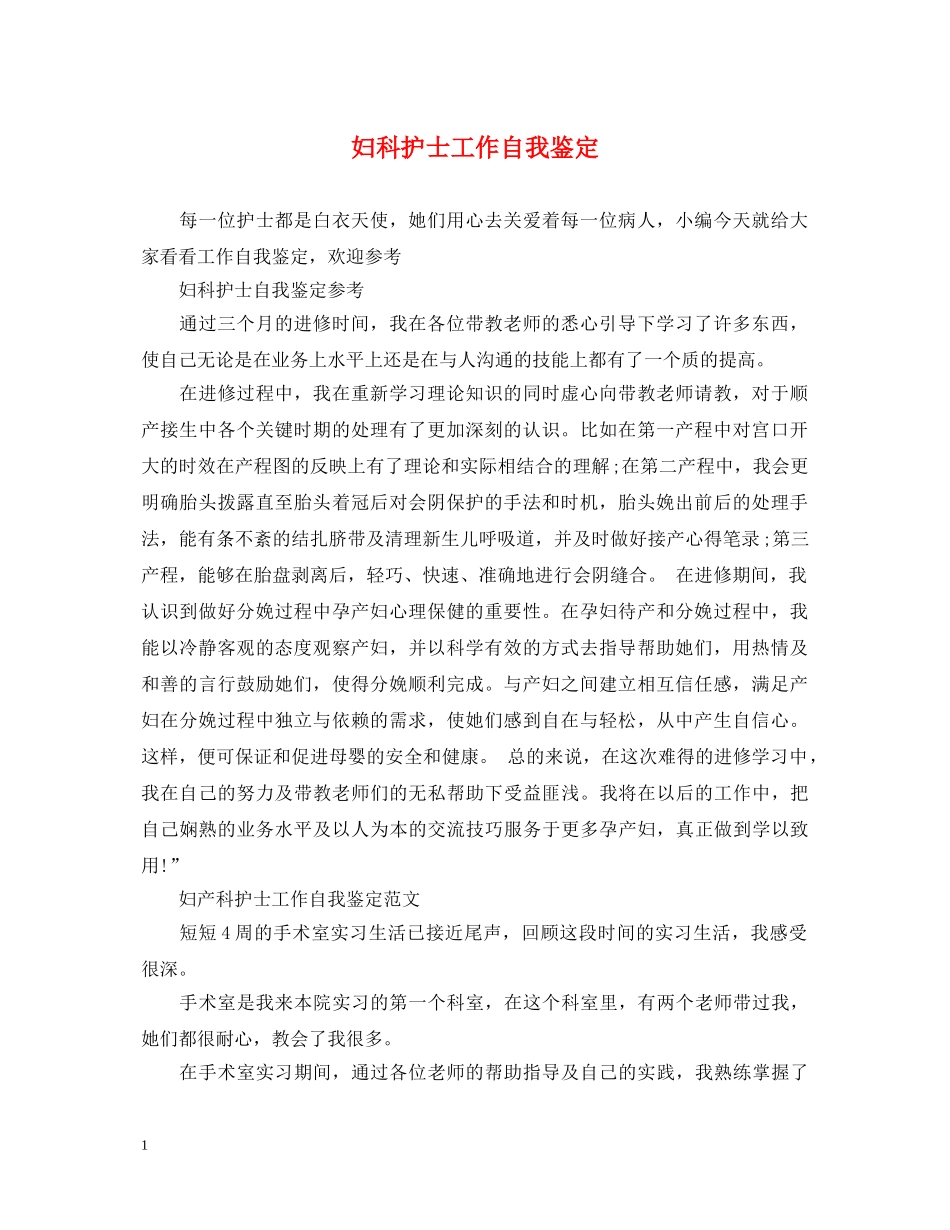 妇科护士工作自我鉴定 _第1页
